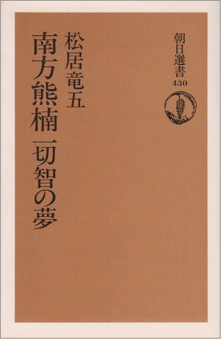 南方熊楠 一切智の夢 (朝日選書 (430)) Books