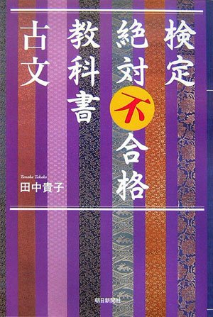 Kentei zettai fugoÌ„kaku kyoÌ„kasho kobun Books