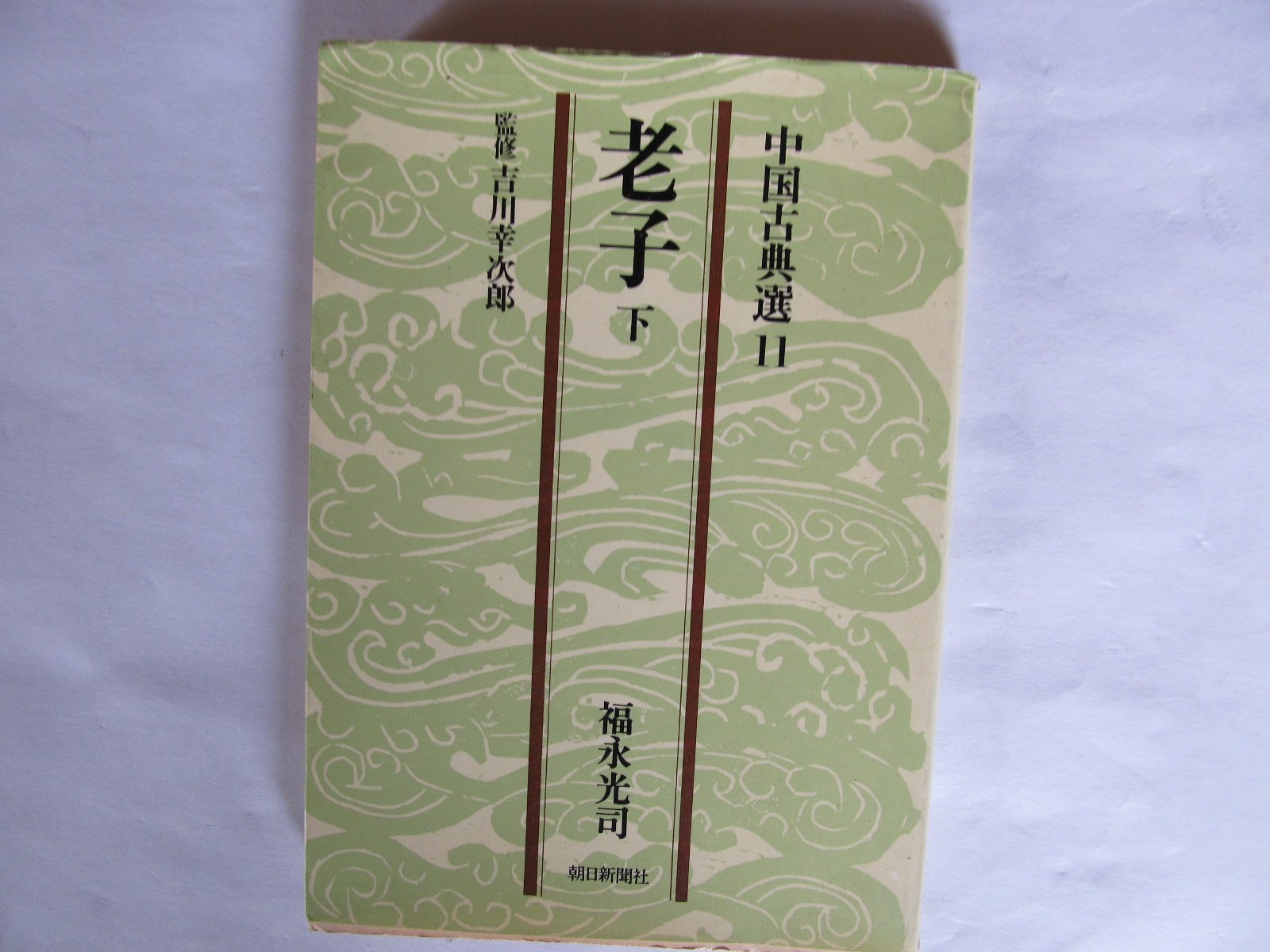 老子 (下) (朝日文庫―中国古典選) Books