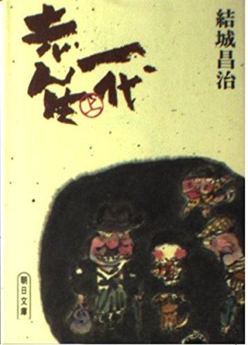 志ん生一代 上 (朝日新聞社の文庫版シリーズ) Books