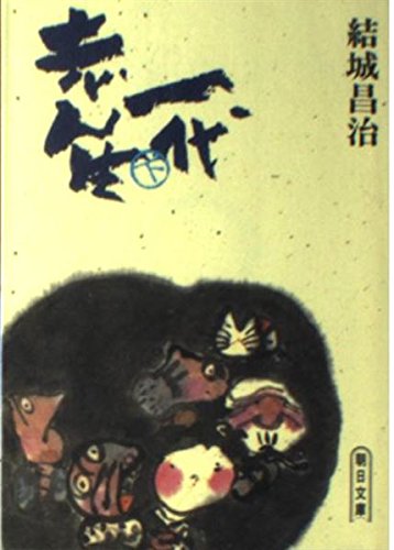 志ん生一代 下 (朝日新聞社の文庫版シリーズ) Books