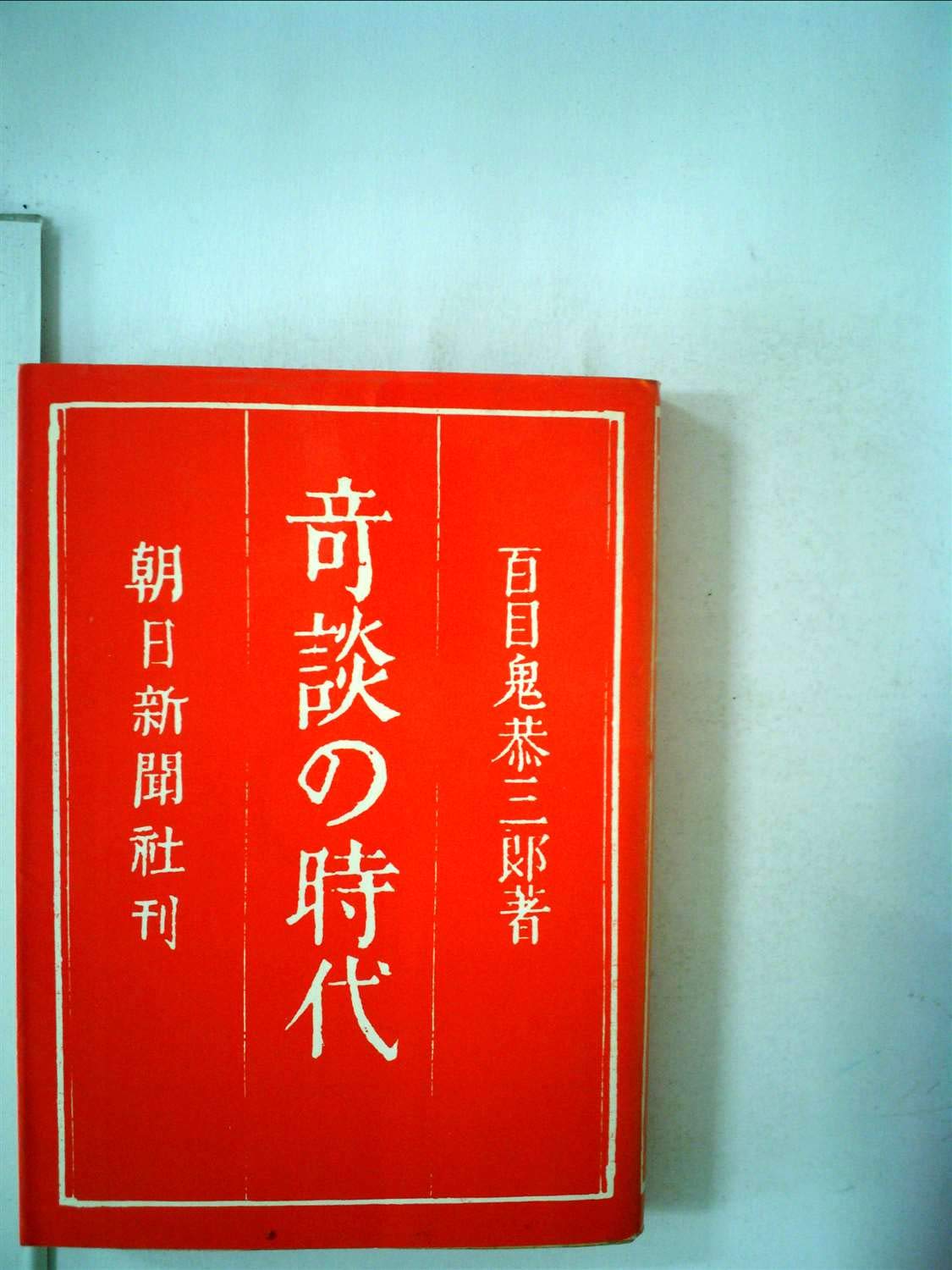 奇談の時代 (朝日文庫 ど 1-1) Books
