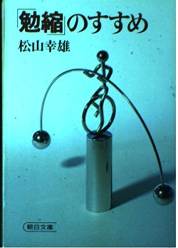 「勉縮」のすすめ (朝日文庫 ま 2-1) Books