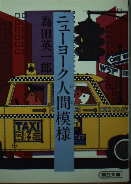 ニューヨーク人間模様 (朝日文庫) Books