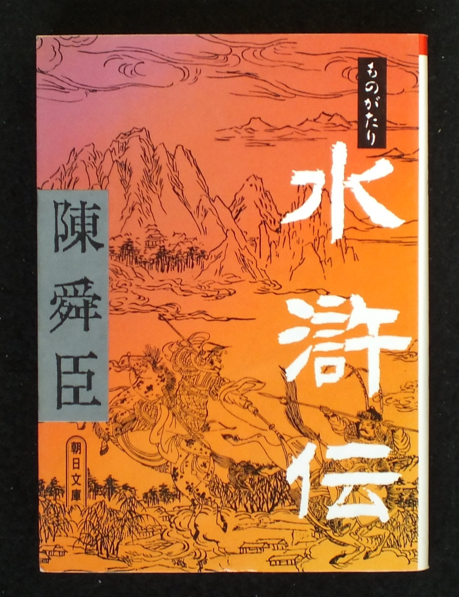 ものがたり水滸伝 (朝日文庫) Books