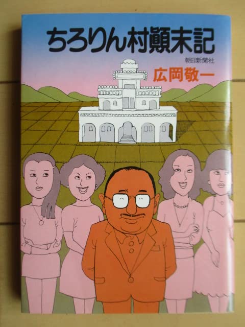 ちろりん村顛末記 (朝日文庫) Books