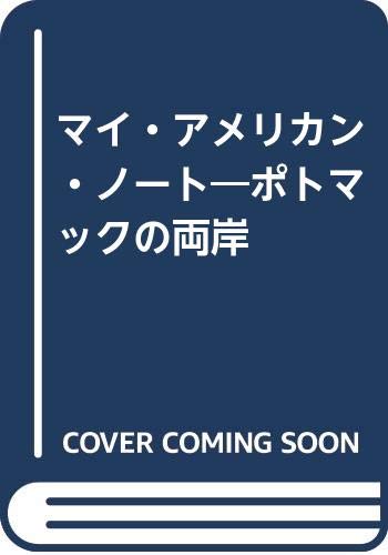 マイ・アメリカン・ノート―ポトマックの両岸 Books