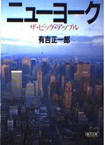 ニューヨーク―ザ・ビッグ・アップル (朝日文庫) Books