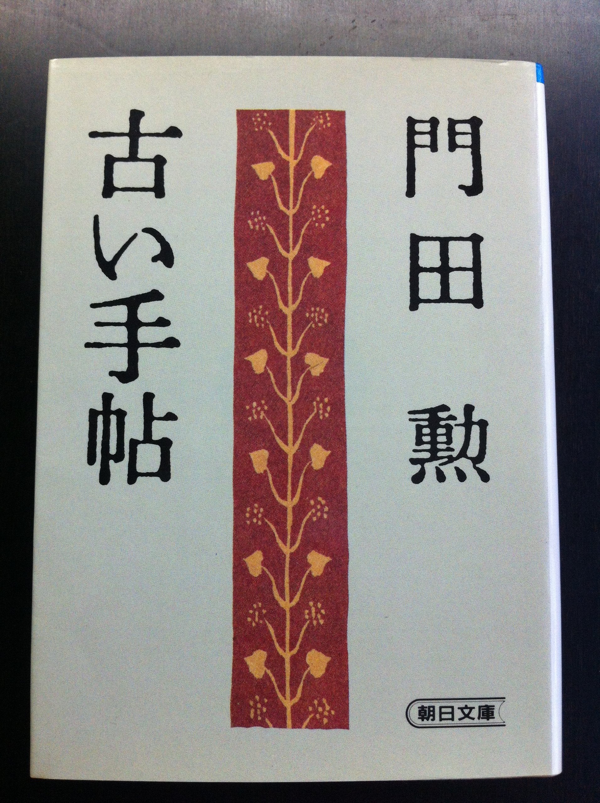 Product Image: 古い手帖 (朝日文庫)