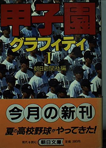 甲子園グラフィティ (1) (朝日文庫) Books