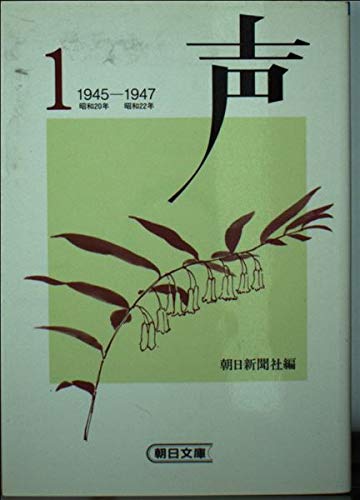 声 (1) −1945-1947 (朝日文庫) Books