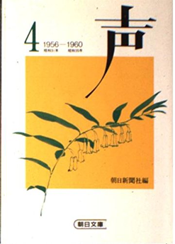 Product Image: 声 (4) (朝日文庫)