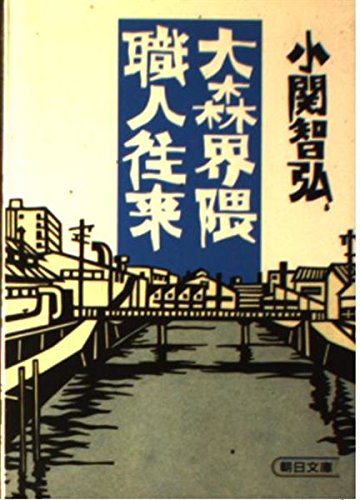 大森界隈職人往来 (朝日文庫) Books