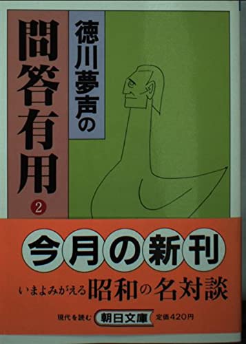 徳川夢声の問答有用 (2) (朝日文庫) Books
