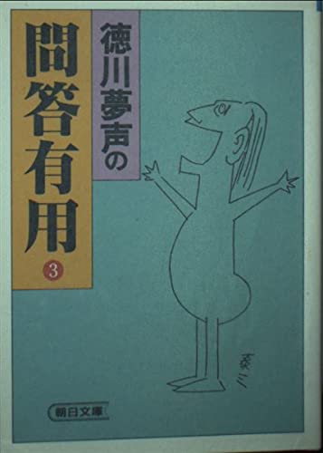 徳川夢声の問答有用 (3) (朝日文庫) Books