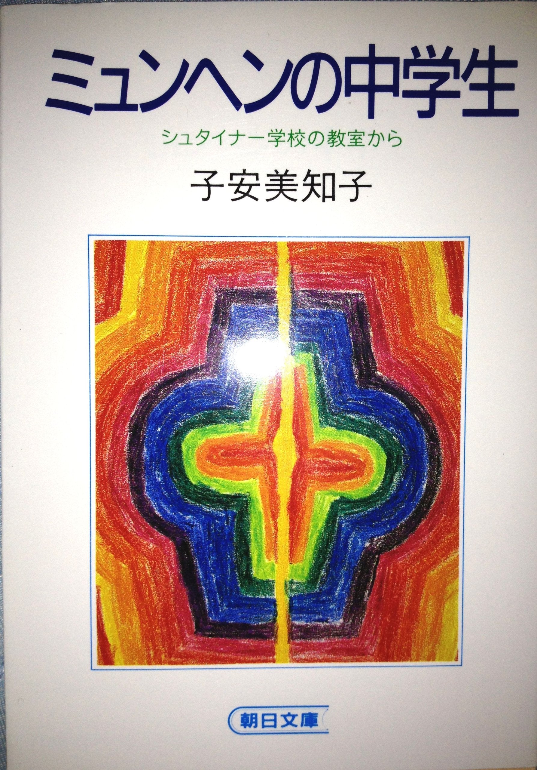 ミュンヘンの中学生 (朝日文庫) Books