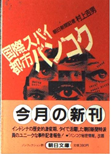 国際スパイ都市バンコク (朝日文庫) Books