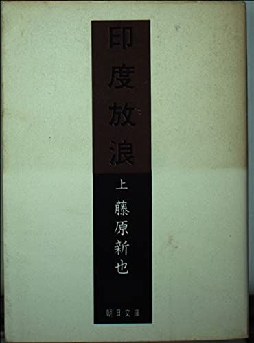 印度放浪 (上) (朝日文庫) Books