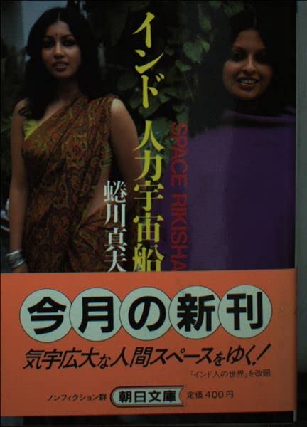 インド人力宇宙船 (朝日文庫) Books