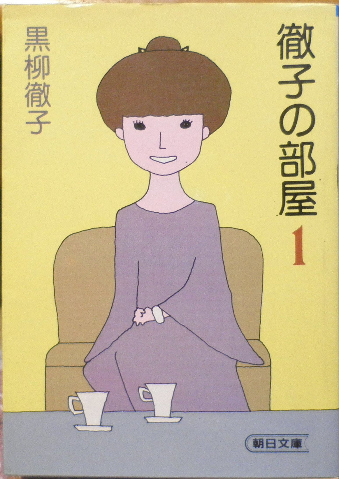 徹子の部屋 (1) (朝日文庫) Books
