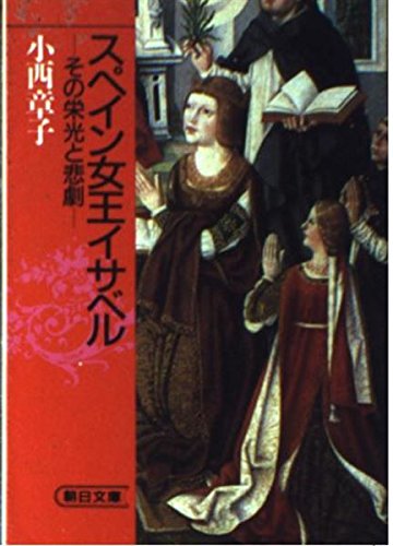 スペイン女王イサベル―その栄光と悲劇 (朝日文庫) Books