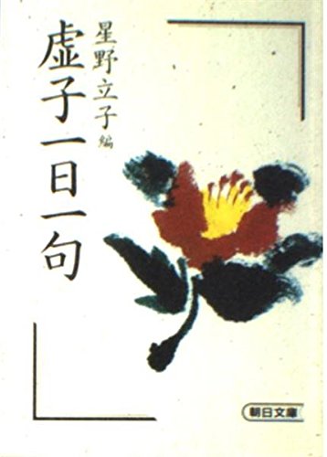 虚子一日一句 (朝日文庫) Books