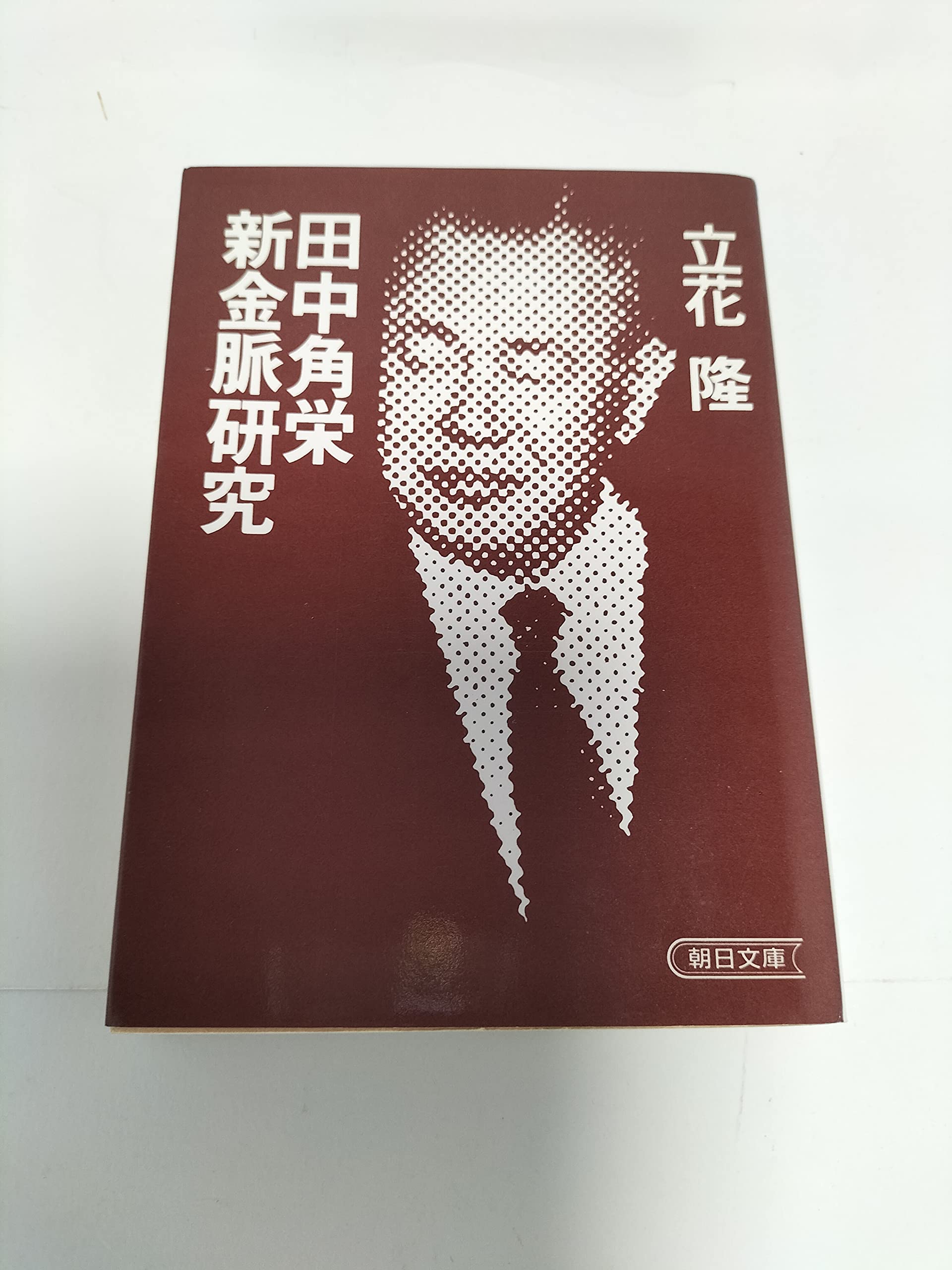 田中角栄新金脈研究 (朝日文庫) Books