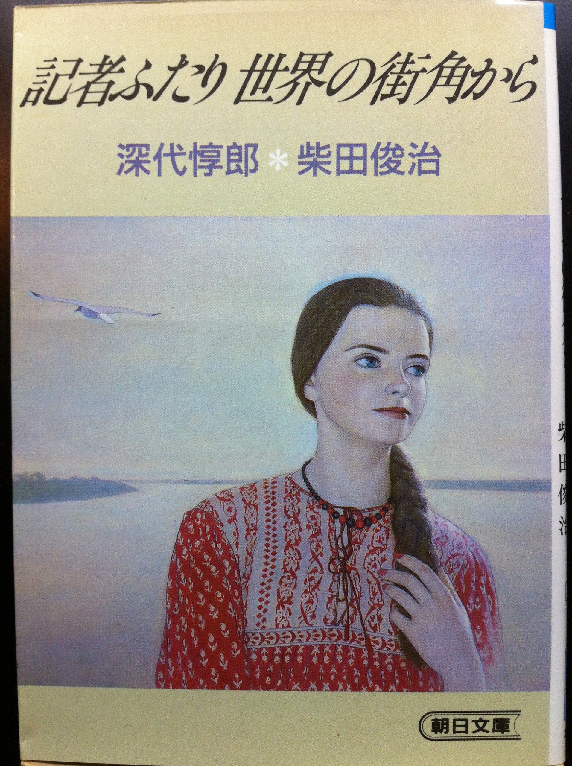 記者ふたり 世界の街角から (朝日文庫) Books