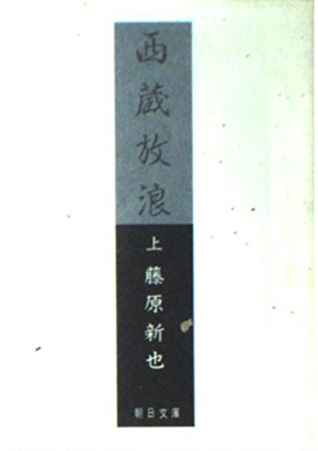 西蔵放浪 (上) (朝日文庫) Books