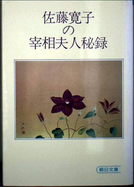 佐藤寛子の宰相夫人秘録 (朝日文庫) Books