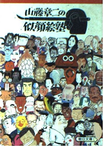 山藤章二の似顔絵塾 (朝日文庫) Books