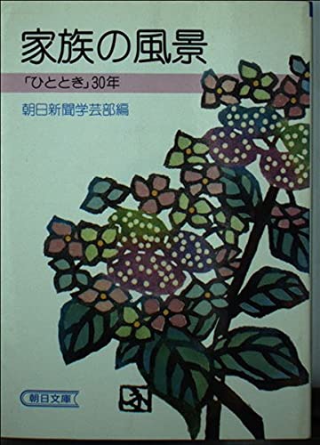 家族の風景 (朝日文庫―「ひととき」30年) Books
