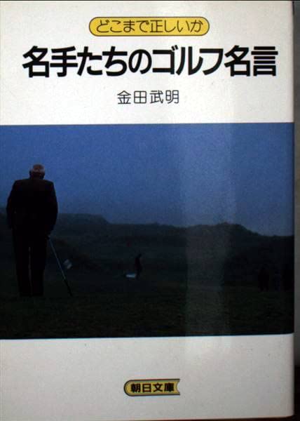 名手たちのゴルフ名言 (朝日文庫) Books
