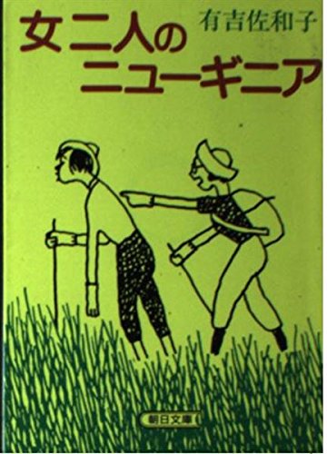 女二人のニューギニア (朝日文庫) Books