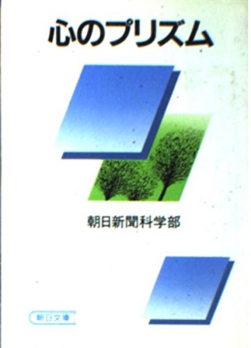 心のプリズム (朝日文庫) Books