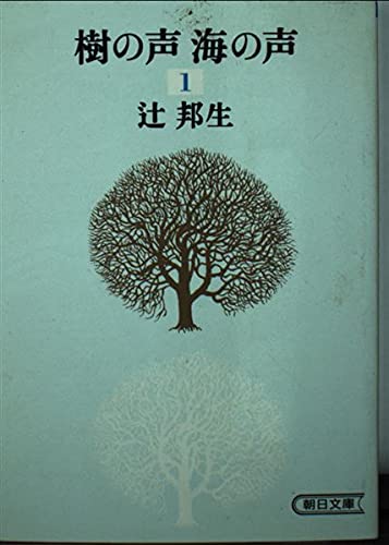 樹の声 海の声 (1 第1部 上) (朝日文庫) Books