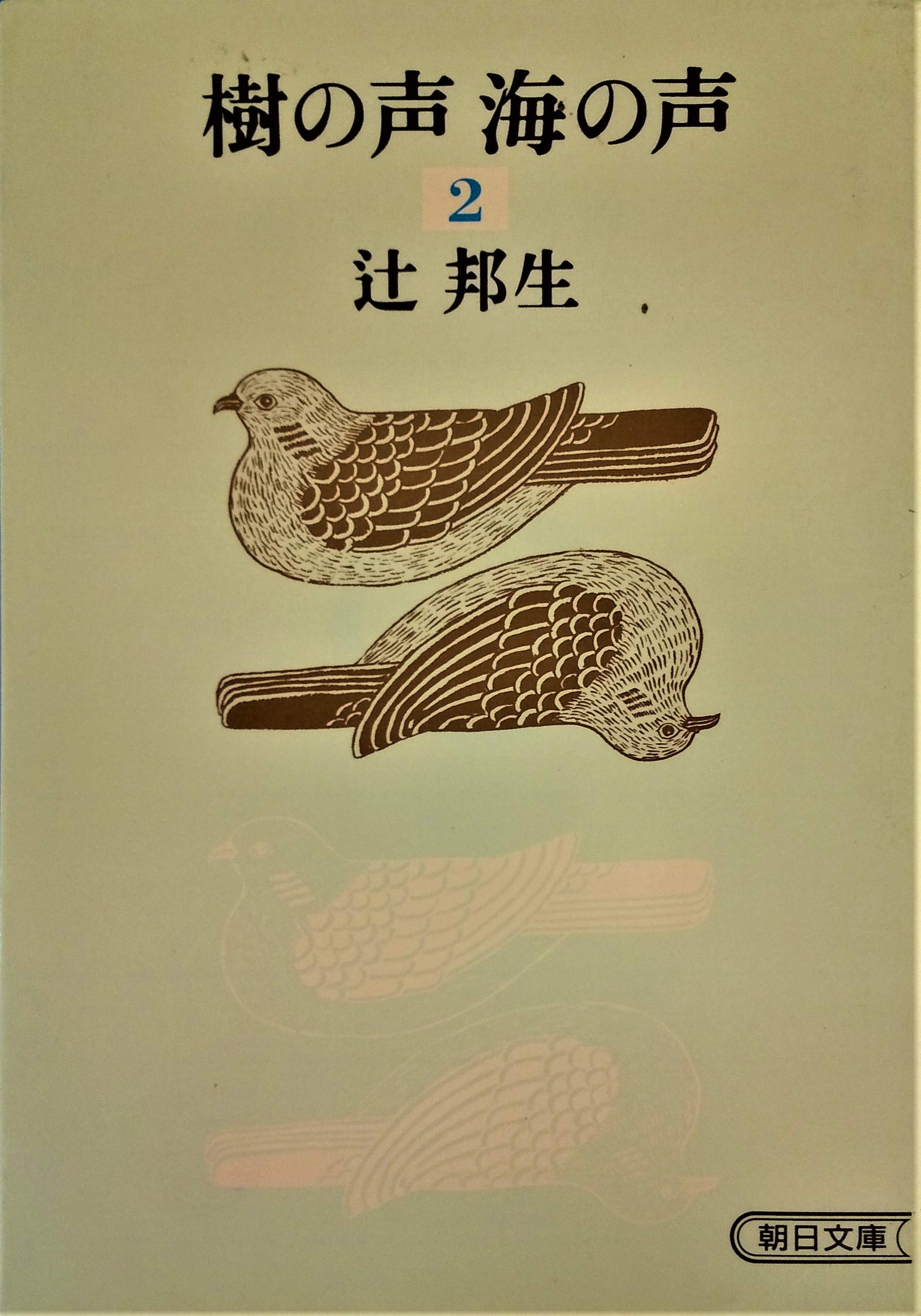 樹の声 海の声 (2 第1部 下) (朝日文庫) Books