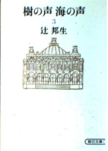 樹の声 海の声 (3 第2部 上) (朝日文庫) Books