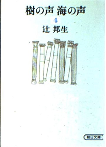 樹の声 海の声 (4 第2部 下) (朝日文庫) Books