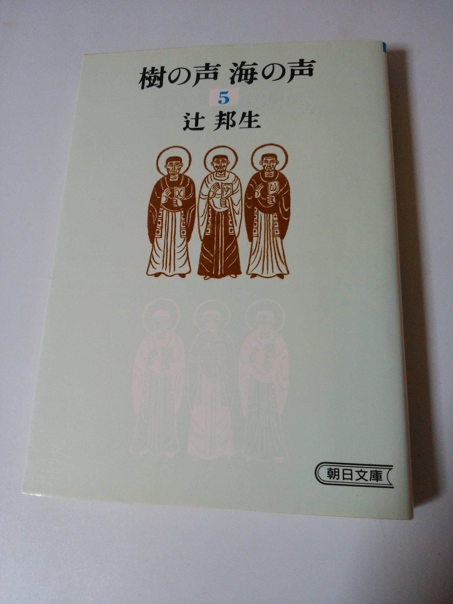 樹の声 海の声 (5 第3部 上) (朝日文庫) Books