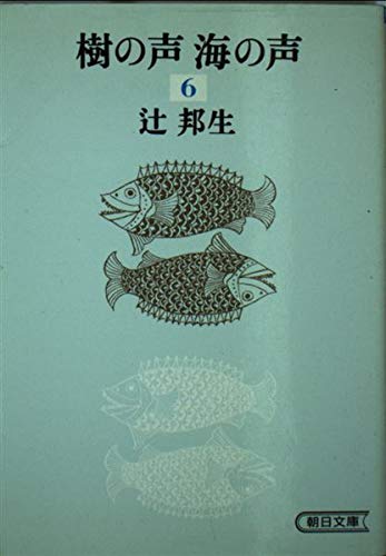 樹の声 海の声 (6 第3部 下) (朝日文庫) Books