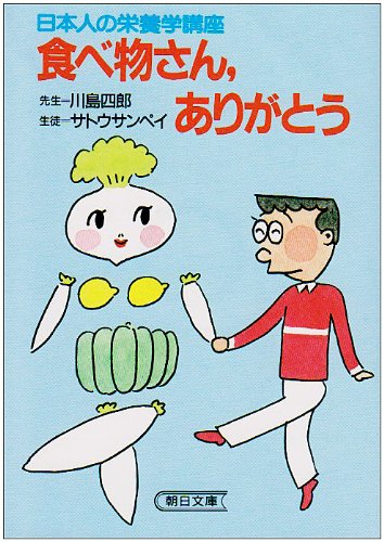 食べ物さん、ありがとう (朝日文庫) Books