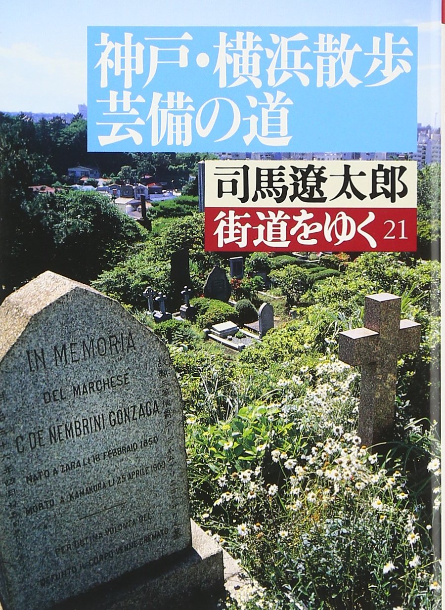 街道をゆく〈21〉神戸・横浜散歩ほか (朝日文庫) Books