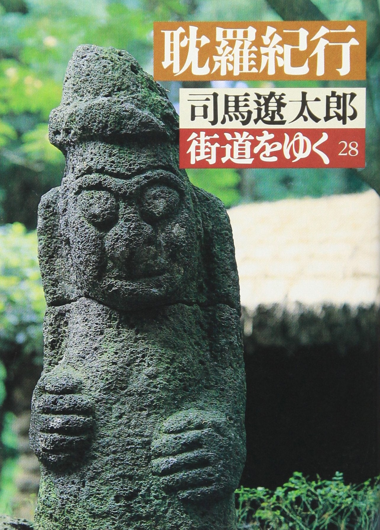 街道をゆく〈28〉耽羅紀行 (朝日文庫) Books
