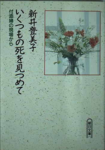 いくつもの死を見つめて―付添婦の現場から (朝日文庫) Books