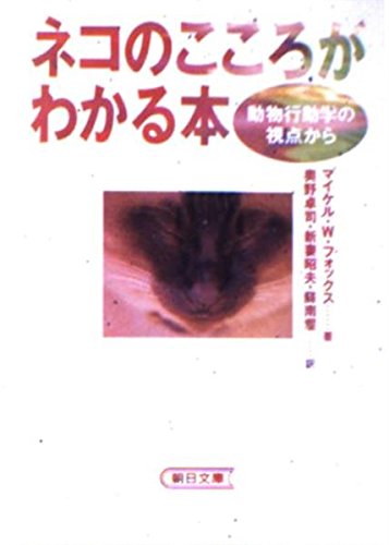 ネコのこころがわかる本―動物行動学の視点から (朝日文庫) Books