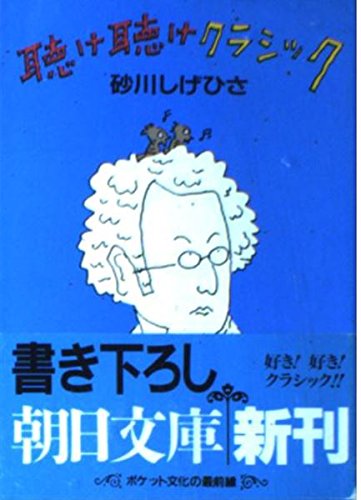 聴け聴けクラシック―ぼくの名曲101選 (朝日文庫) Books