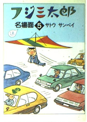 フジ三太郎名場面 5 (朝日文庫) Books