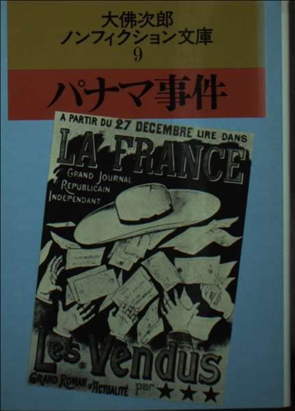 パナマ事件 (大佛次郎ノンフィクション文庫 9) book