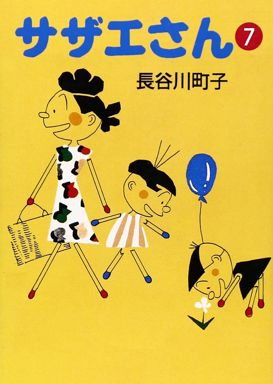 サザエさん (7) Books
